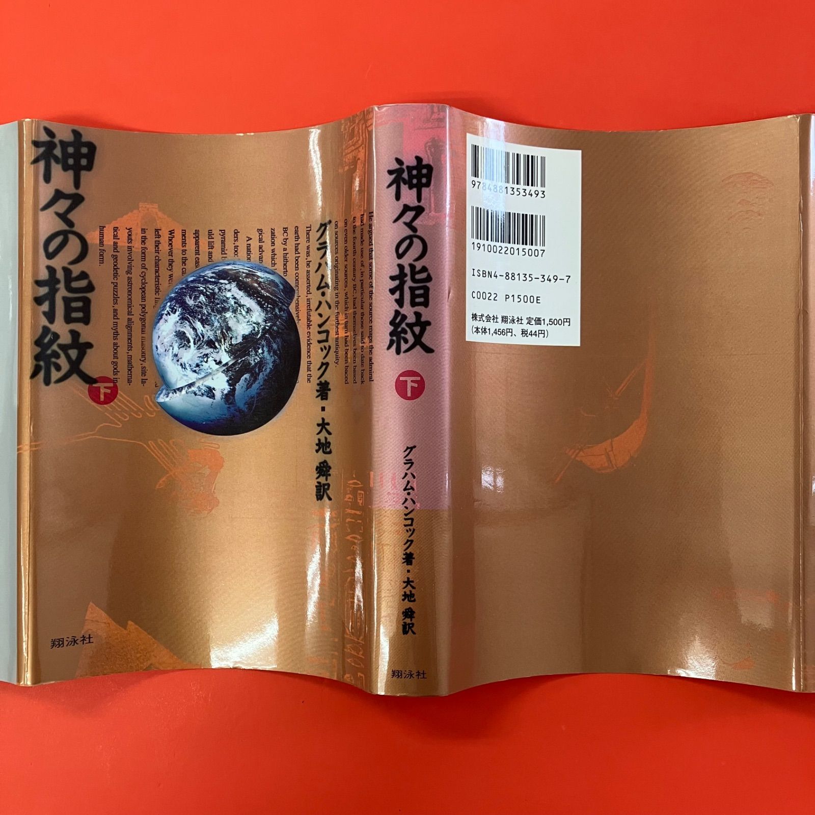 神々の指紋 上下 単行本セット グラハム・ハンコック lp_a14_1210