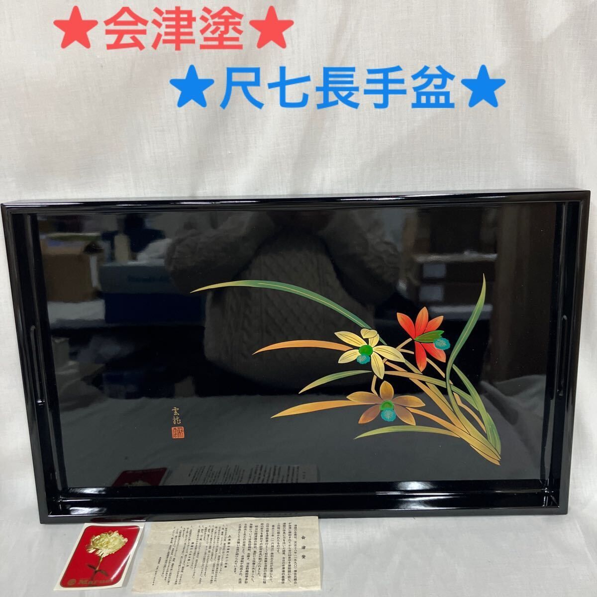 会津塗　長手盆セット 会津塗/尺七長手盆/お盆/未使用品/長期保管品/箱入り/黒色 H347 - メルカリ