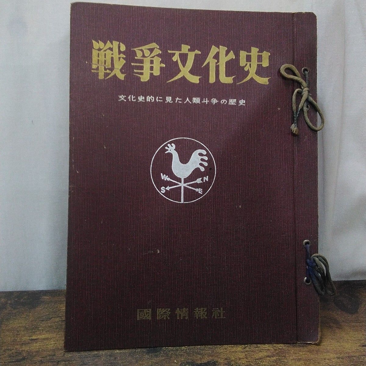 昭和レトロ 国際情報社 戦争史 「戦争文化史 6号〜10号、5冊セット