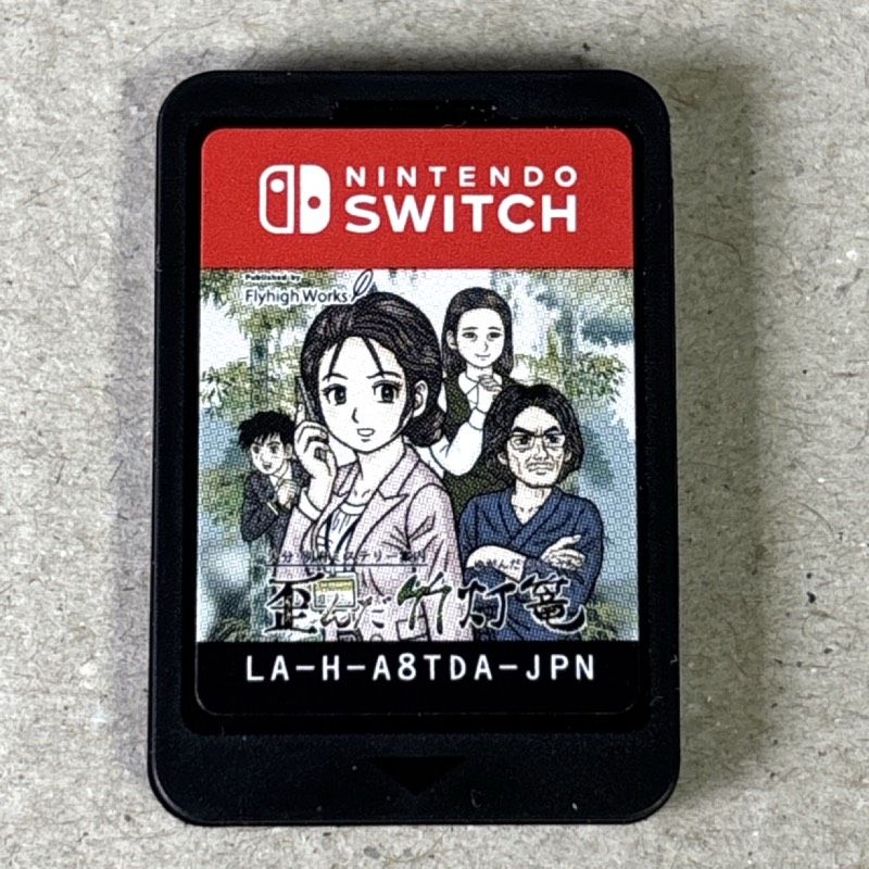 動作品 希少 レア Switch 大分・別府ミステリー案内 歪んだ竹灯篭 たけ