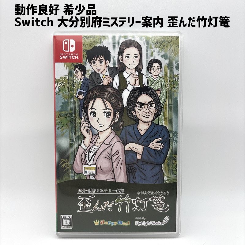 動作品 希少 レア Switch 大分・別府ミステリー案内 歪んだ竹灯篭 たけ