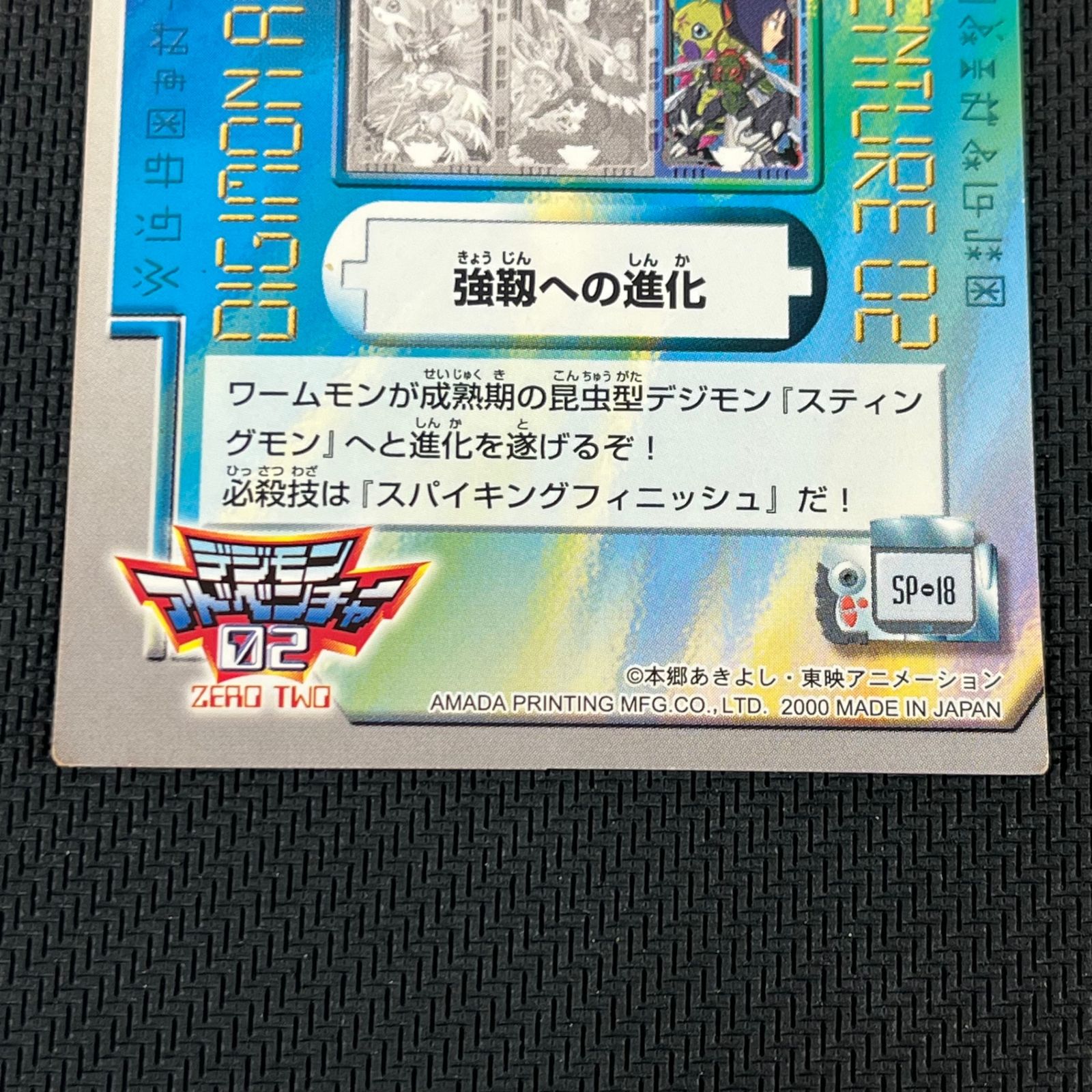 デジモンアドベンチャー02 一乗寺賢 スティングモン 強靭への進化 SP18