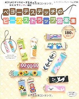 【-非常に良い】 ペヨーテステッチのビーズストラップ図案集 (レディブティックシリーズno.3704)