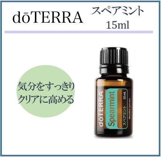 新品】doTERRA ドテラ スペアミント 15ml エッセンシャルオイル アロマ