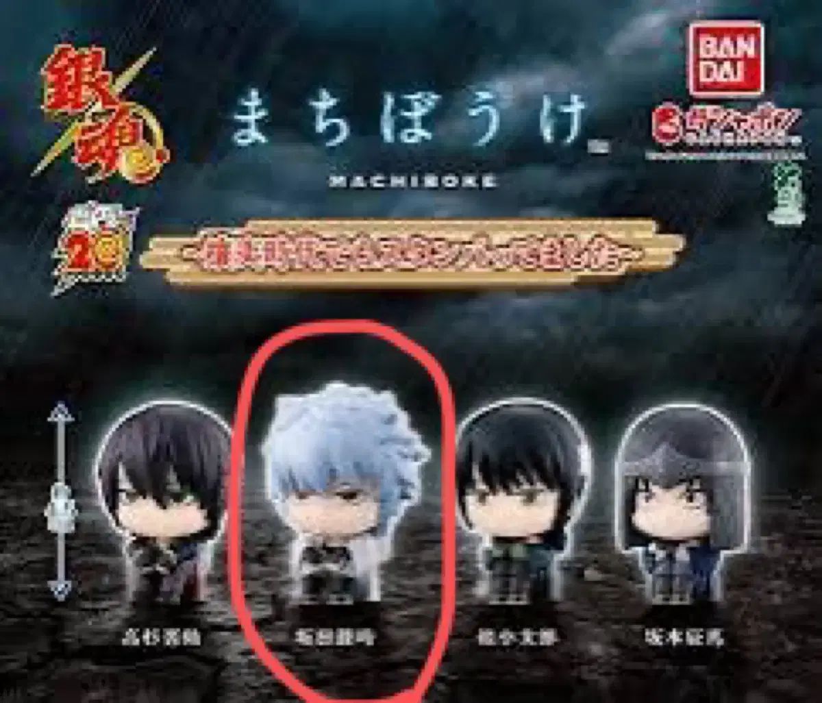 銀魂 まちぼうけ 4 銀時 未開封 - メルカリ