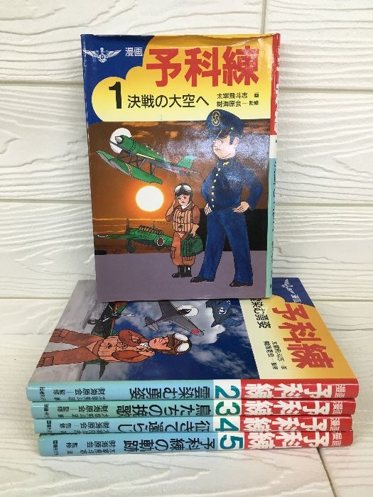 全巻初版◇全巻揃い◇5冊セット『漫画 予科練 全5巻揃 海原会 太宰飛
