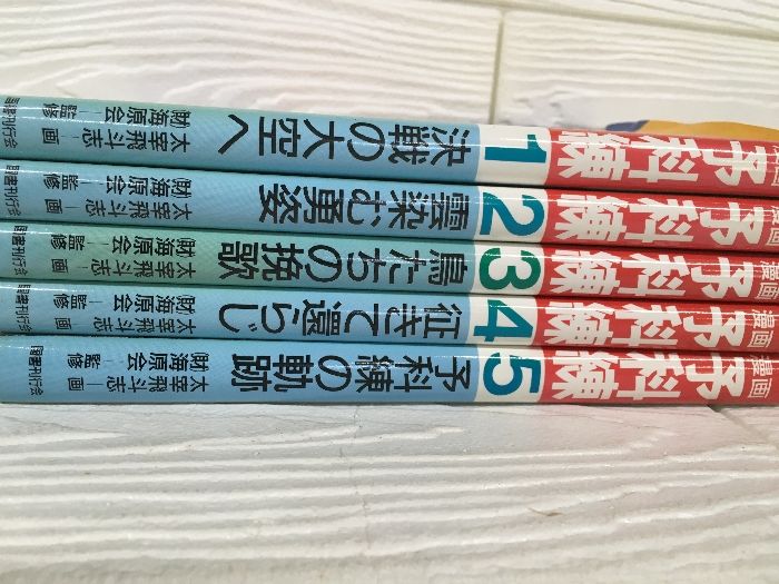 全巻初版◇全巻揃い◇5冊セット『漫画 予科練 全5巻揃 海原会 太宰飛