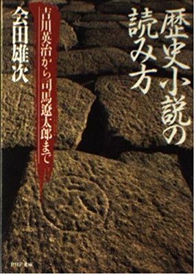 歴史小説の読み方—吉川英治から司馬遼太郎まで (PHP文庫) - メルカリ