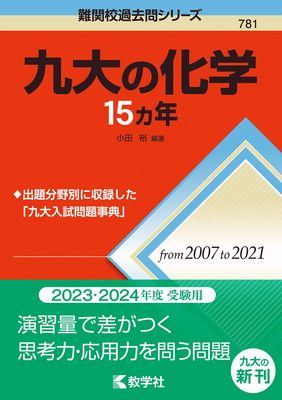 九大の化学 15カ年 | 教学社 (難関校過去問シリーズ) - 第3版 九大の