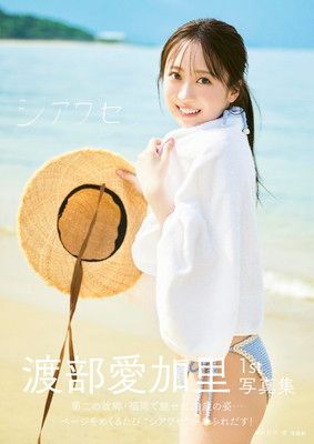 新作入荷，セール 渡部愛加里 1st写真集 シアワセ その他