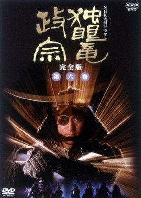 NHK大河ドラマ 独眼竜政宗 完全版 第六巻 [DVD] - メルカリ