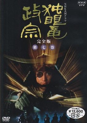 NHK大河ドラマ 独眼竜政宗 完全版 第七巻 [DVD] - メルカリ