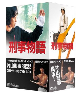 刑事物語 詩シリーズDVD BOX
