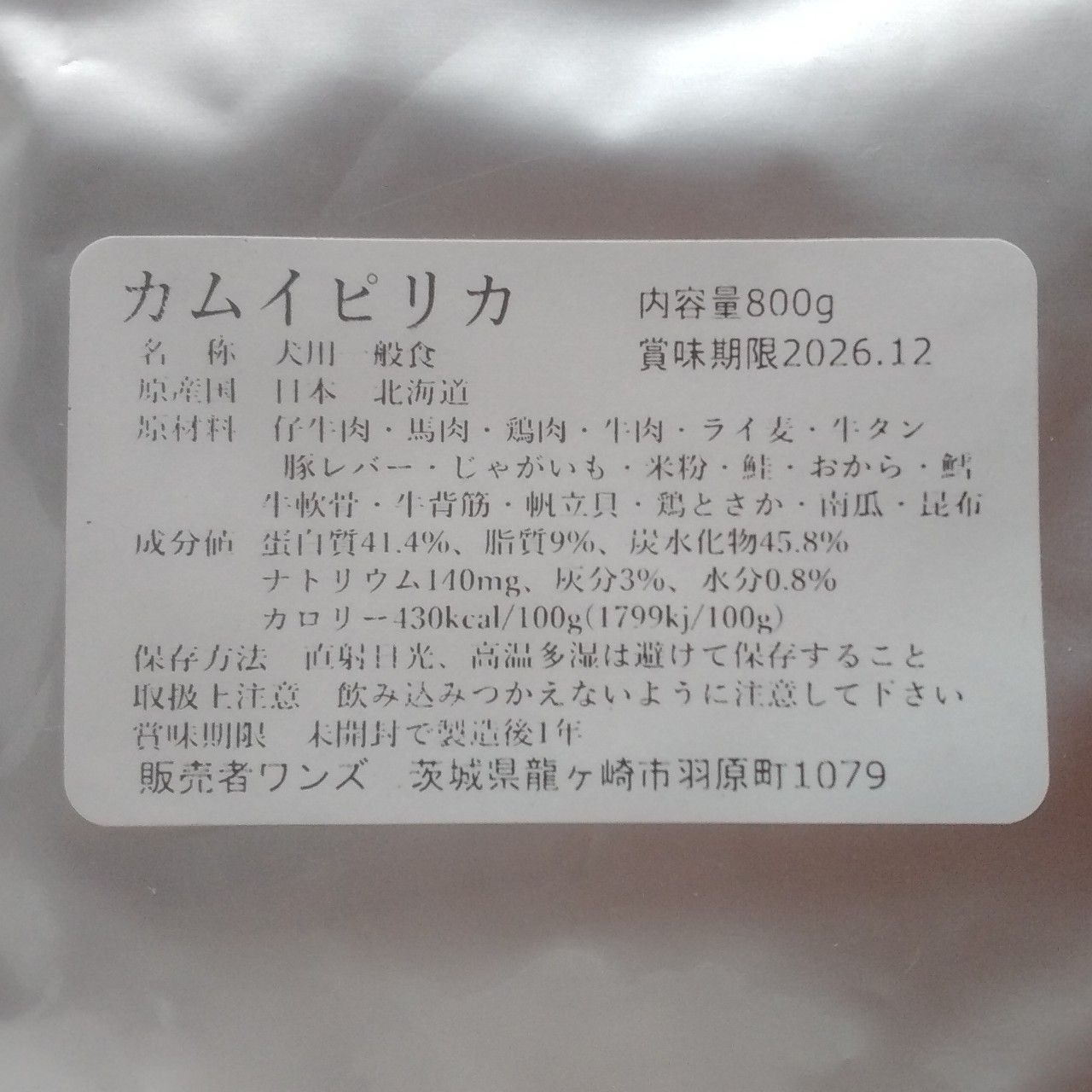 カムイピリカ4.8kg(800g×6袋セット) 一生一度は与えたい神フード