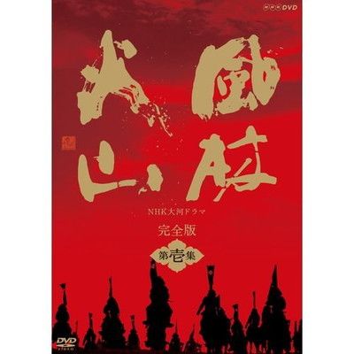 内野聖陽主演 大河ドラマ 風林火山 完全版 第壱集 DVD BOX 全 NHKスクエア 商品