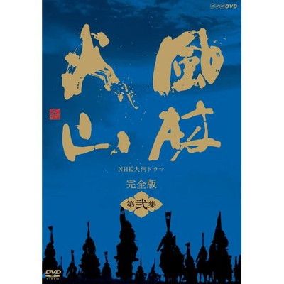 内野聖陽主演 大河ドラマ 風林火山 完全版 第弐集 DVD-BOX 全6枚【NHK