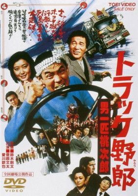 トラック野郎 男一匹桃次郎 [DVD] - メルカリ