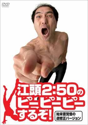 江頭2:50のピーピーピーするぞ!始末書覚悟の逆修正バージョン [DVD