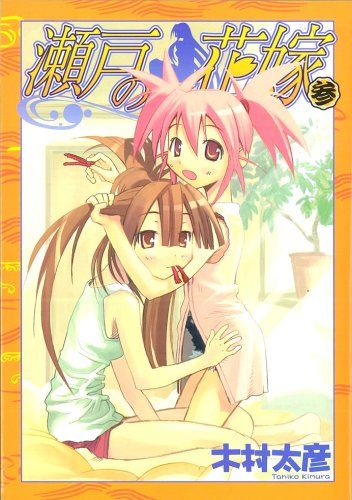 瀬戸の花嫁 3 (ガンガンWINGコミックス) - メルカリ