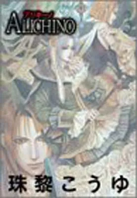 ALICHINO 初版1〜3巻セット 美品 1・3巻帯付き 珠黎こうゆ 絶版 ALICHINO 初版1〜3巻セット 美品 1・3巻帯付き 珠黎