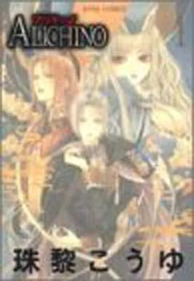 ALICHINO 初版1〜3巻セット 美品 1・3巻帯付き 珠黎こうゆ 絶版 2026年最新】ALICHINOの人気アイテム - メルカリ