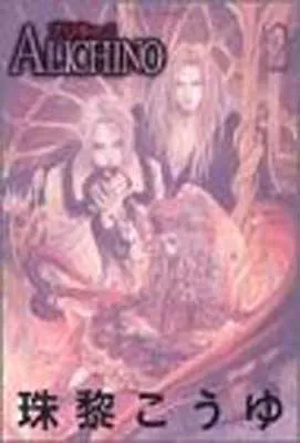 ALICHINO 初版1〜3巻セット 美品 1・3巻帯付き 珠黎こうゆ 絶版 ALICHINO 初版1〜3巻セット 美品 1・3巻帯付き 珠黎