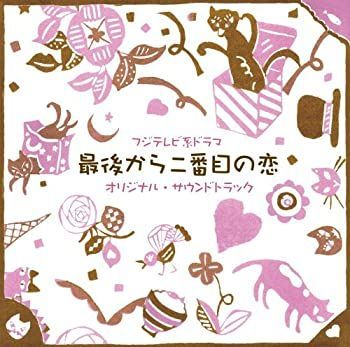 CD］フジテレビ系ドラマ 最後から二番目の恋 オリジナルサウンド