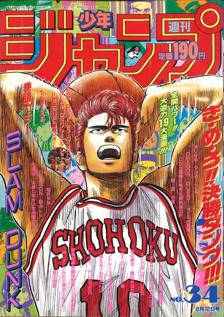 集英社 1991年 平成3年 の漫画雑誌 週刊少年ジャンプ 34