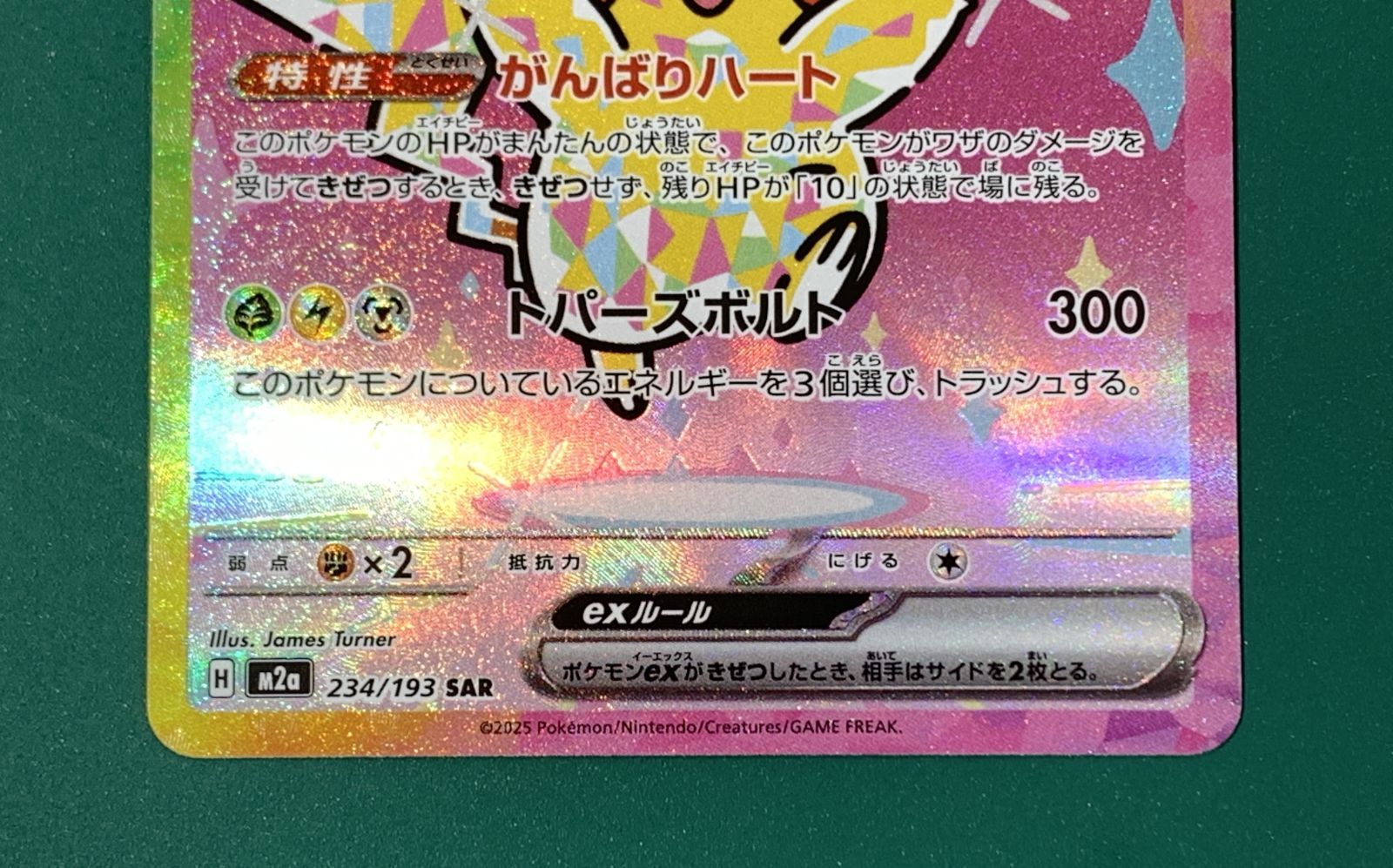紫波56-1-1210】【ポケモンカード】ピカチュウex SAR (M2a-234/193