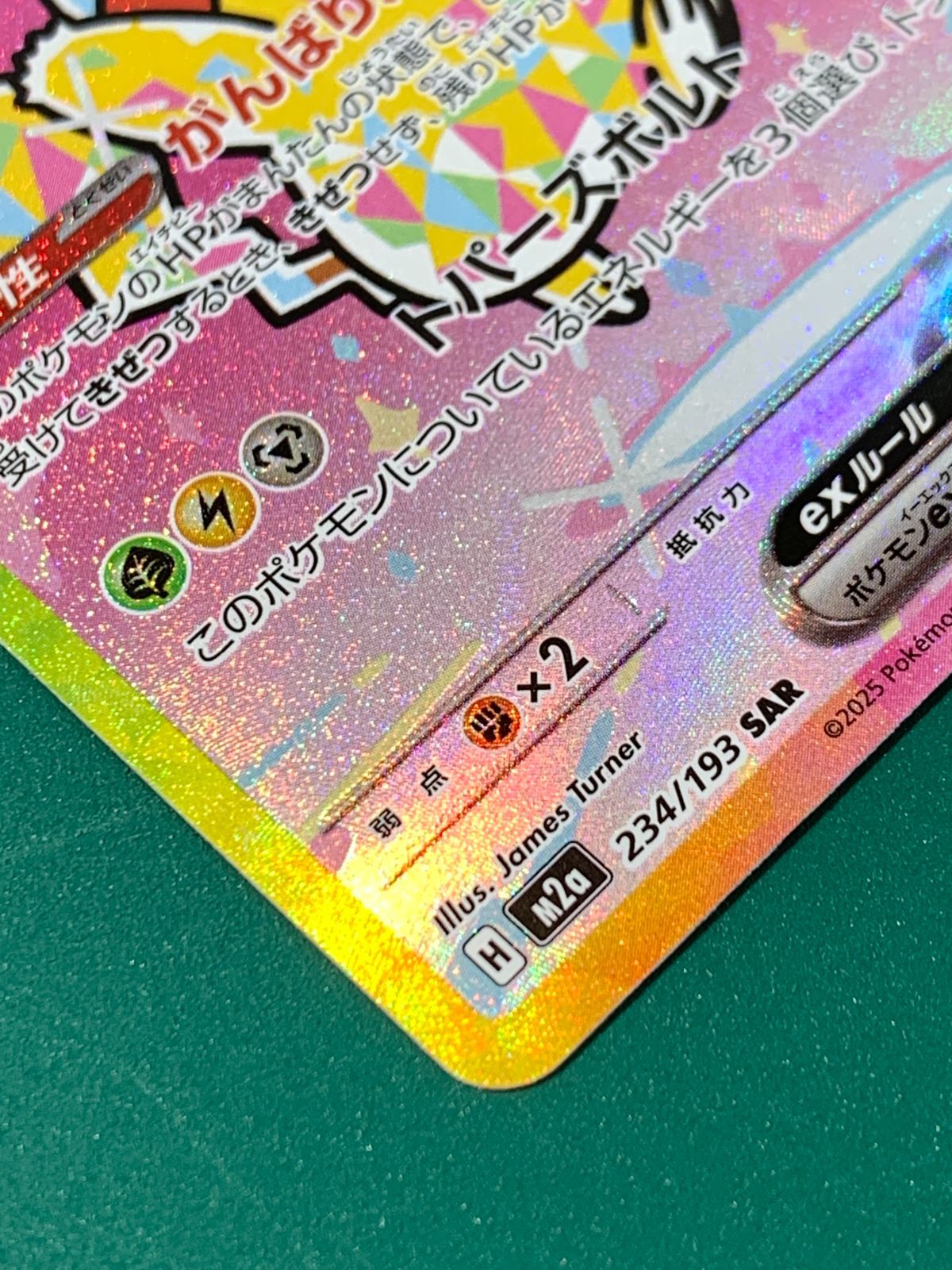 紫波56-1-1210】【ポケモンカード】ピカチュウex SAR (M2a-234/193