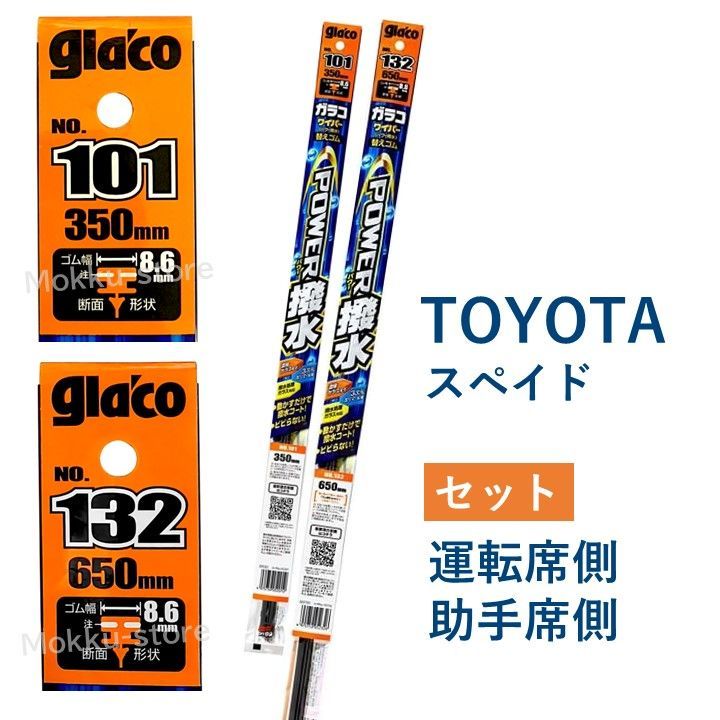 ガラコ トヨタ スペイド ワイパー 替えゴム 101 132 運転席 助手席 セット パワー撥水 ソフト99 glaco