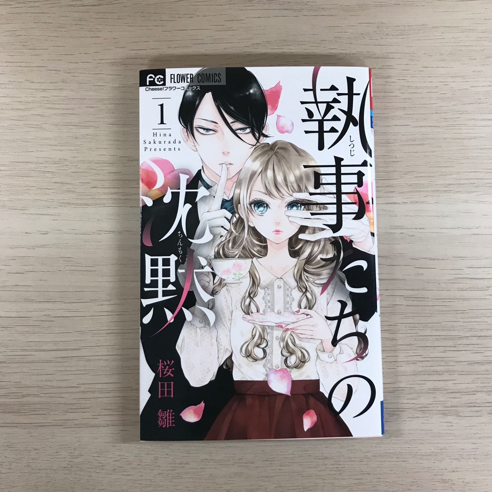 執事たちの沈黙 1巻/【作者】桜田雛/GF-0225055073-YP/GF09331 - メルカリ