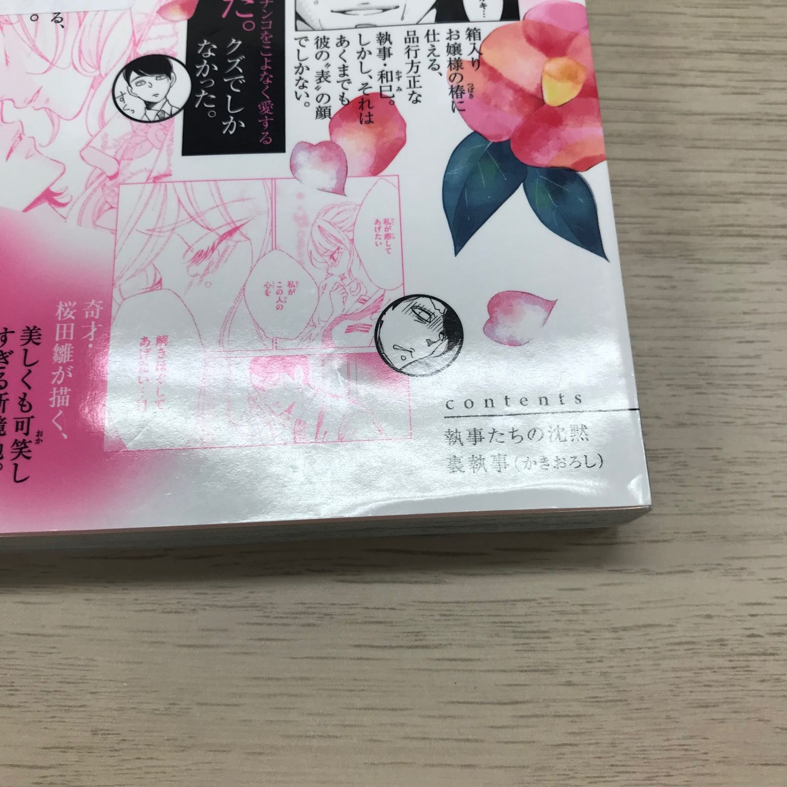 執事たちの沈黙 1巻/【作者】桜田雛/GF-0225055073-YP/GF09331 - メルカリ
