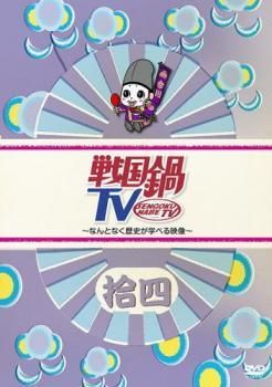 中古】 戦国鍋TV なんとなく歴史が学べる映像 拾四 [レンタル落ち