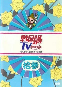 中古】 戦国鍋 TV なんとなく歴史が学べる映像 拾参 [レンタル落ち