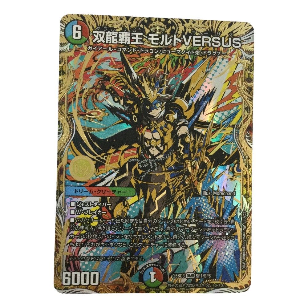 モルトversus ζζ トレカ デュエルマスターズ 双龍覇王 モルトVERSUS 25BD3DMRSP1/SP8
