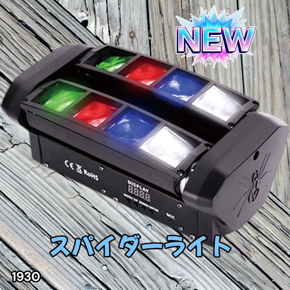 1930 ムービングライト ステージライト 舞台 照明 演出 DMX制御 自動調