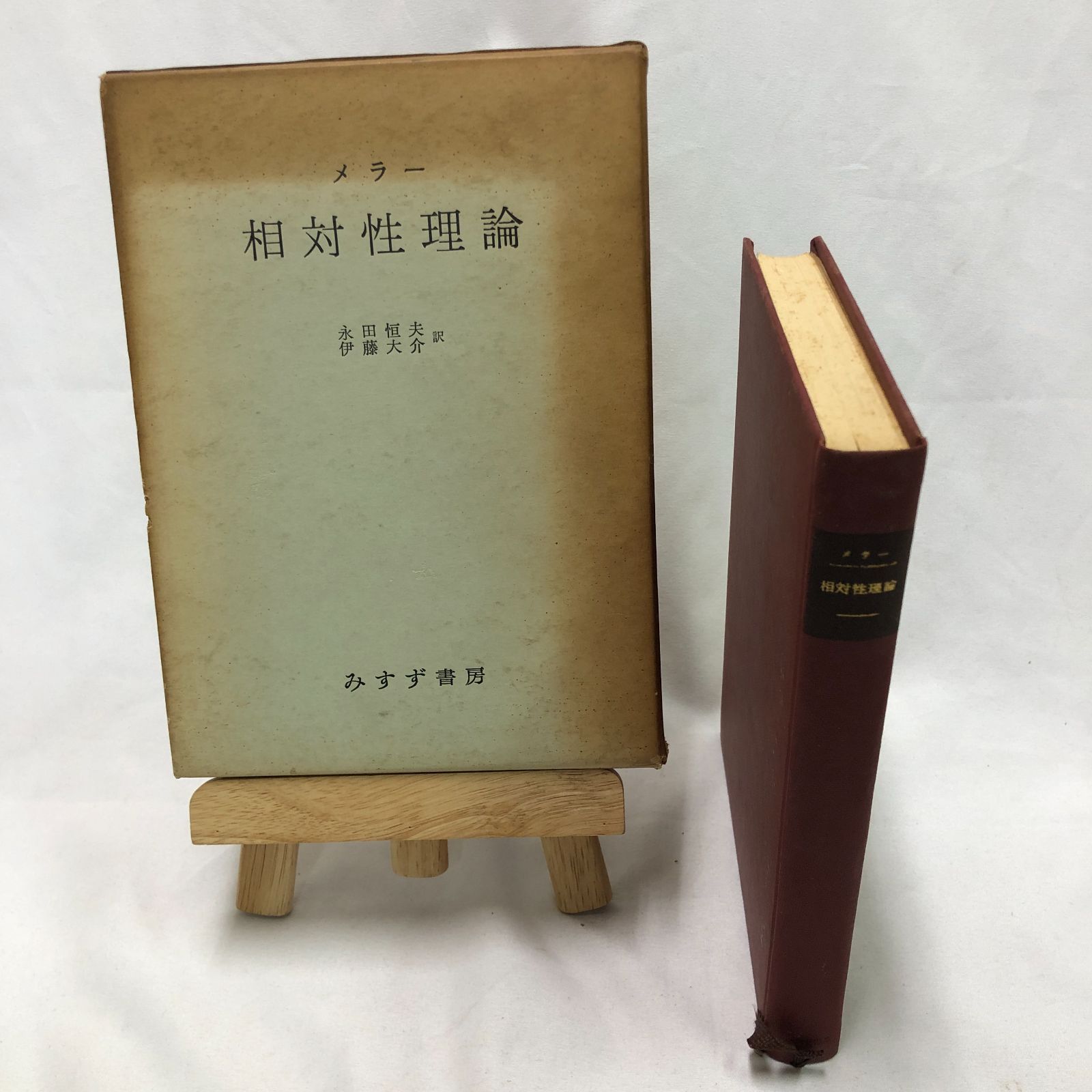 昭和古書】相対性理論／メラー 永田 恒夫 伊藤 大介 訳／みすず書房