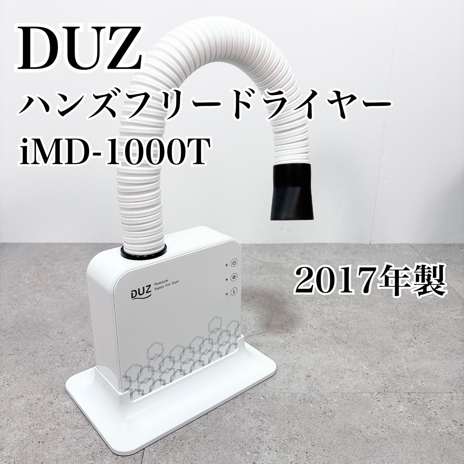 美品！ DUZ デュズ ハンズフリードライヤー iMD-1000T 2017年製 - メルカリ