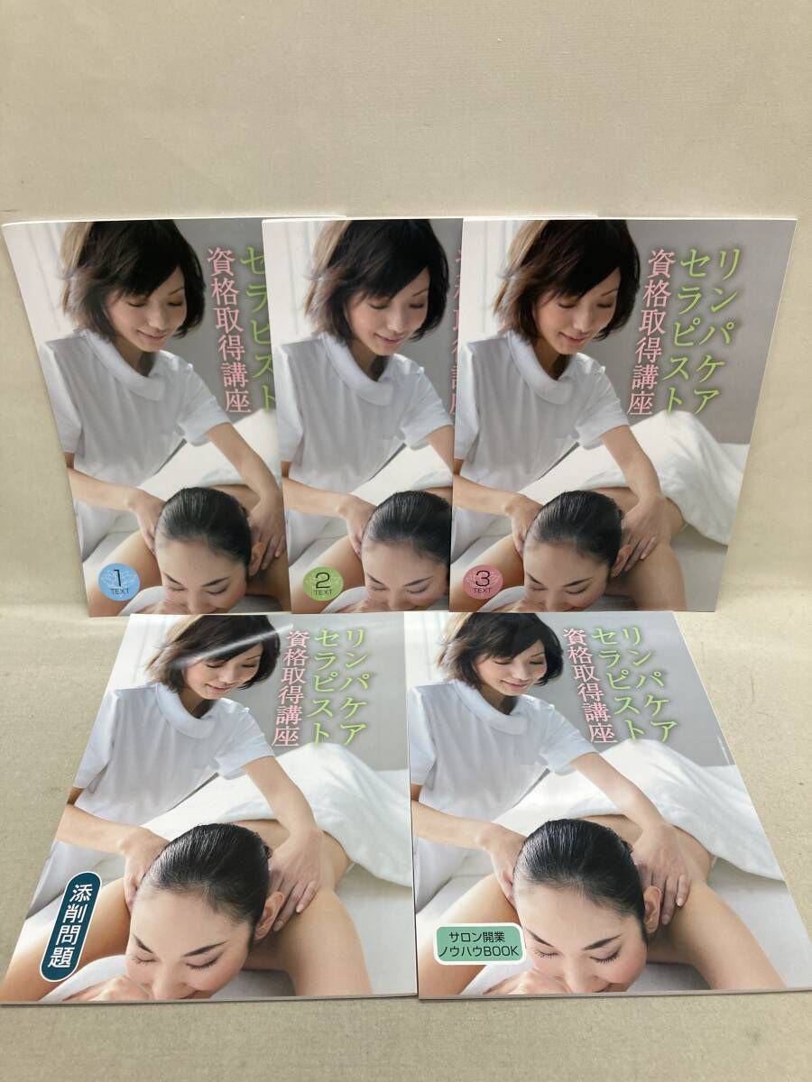 リンパケアセラピスト 資格取得講座 資格のキャリカレ テキスト/サロン