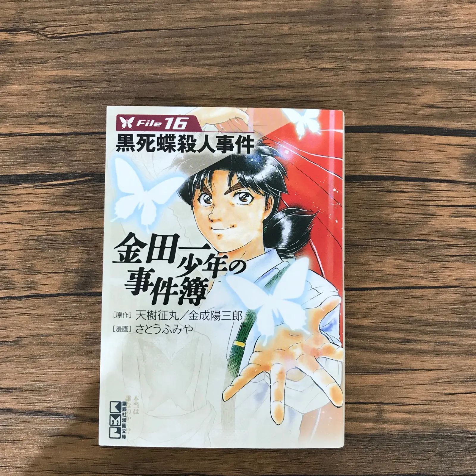 漫画文庫版】金田一少年の事件簿 File16 黒死蝶殺人事件/【原作】天樹
