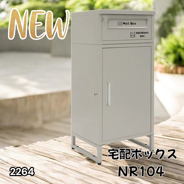 R2267宅配ボックス 戸建 後付け 大型 大容量 ポスト 郵便受け　グレージュ R2267宅配ボックス 戸建 後付け 大型 大容量 ポスト 郵便受け