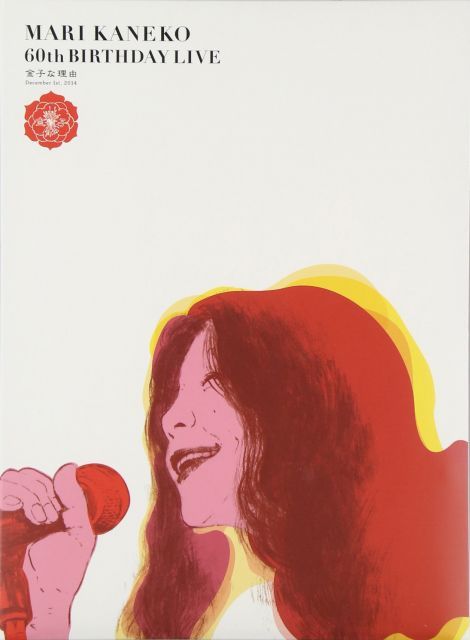 MARI KANEKO 60 th BIRTHDAY LIVE 金子な理由 DVD