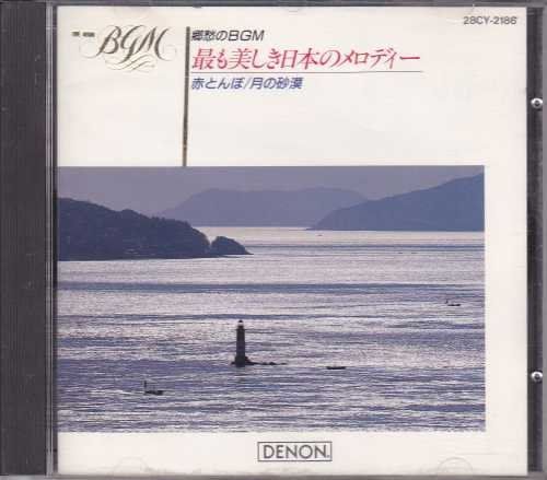 ＢＧＭ 最も美しき日本のメロディ?赤とんぼ 月の砂漠