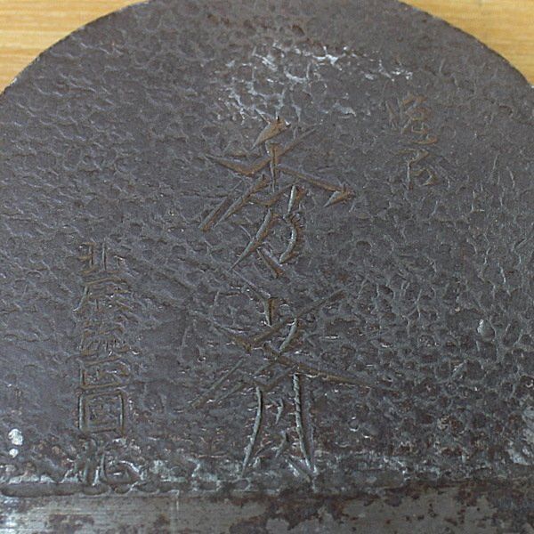 北辰流正国作 秀斎