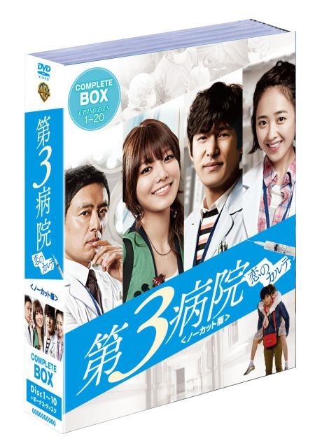 第3病院 恋のカルテ ノーカット版 組 DVD