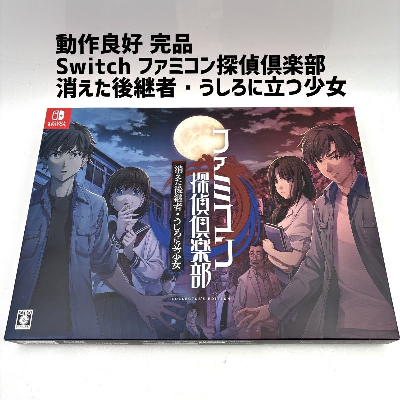 動作品 完品 Switch ファミコン探偵倶楽部 消えた後継者 うしろに立つ少女 COLLECTOR S EDITION