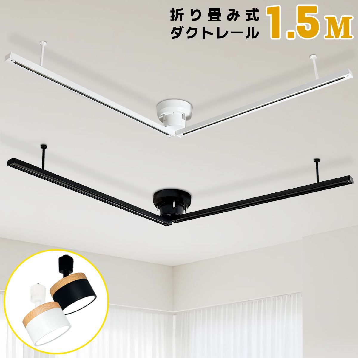 2年保証 ダクトレール 折り畳み式 1 5 M ライティングバー 簡易取付式 シンプル おしゃれ 角度360°自由調整 木目調スポットライト同時に