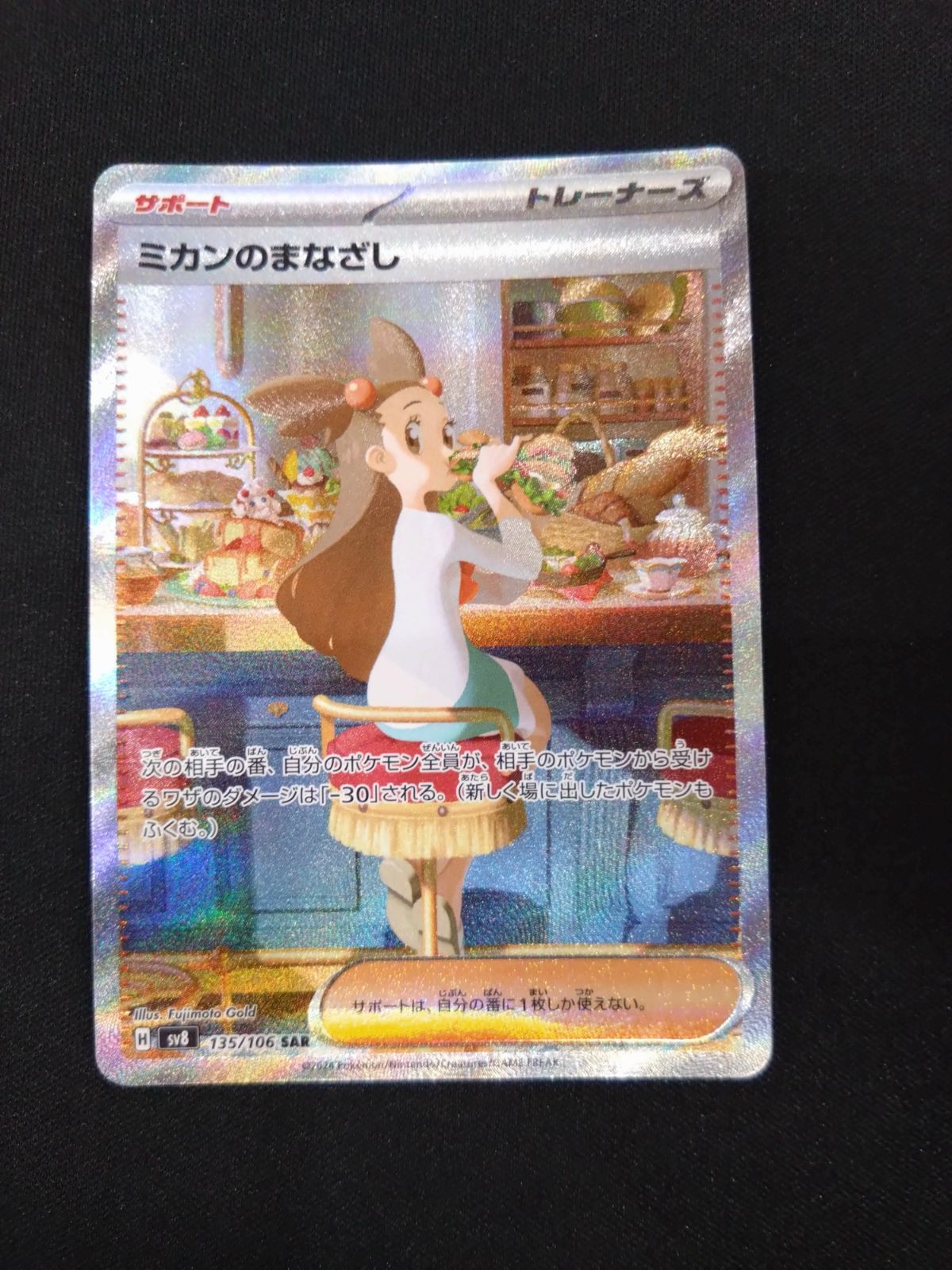 ポケモンカード ミカンのまなざし SAR 超電ブレイカー - メルカリ