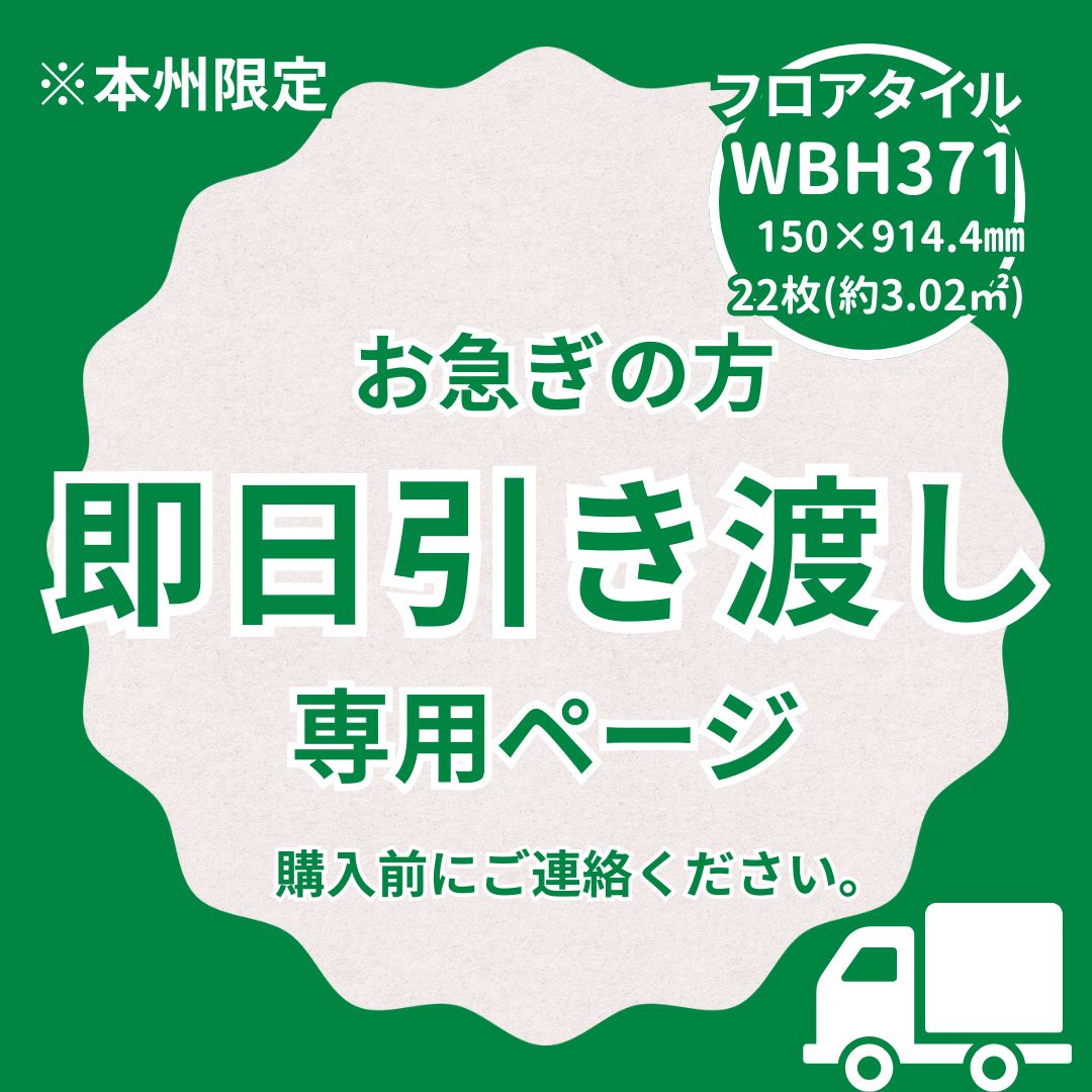 即日引き渡し WBH 371 床材 床タイル フロアタイル ナチュラルオーク .4㎜
